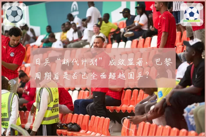 日乒“断代计划”成效显著，巴黎周期后是否已全面超越国乒？