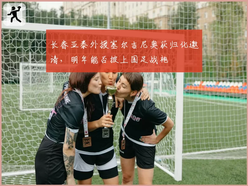 长春亚泰外援塞尔吉尼奥获归化邀请,明年能否披上国足战袍