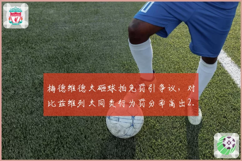 梅德维德夫砸球拍免罚引争议，对比兹维列夫同类行为罚分率高出2.3倍