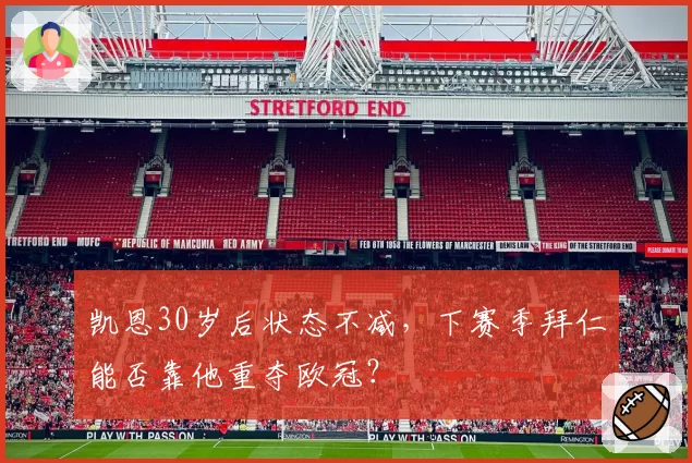 凯恩30岁后状态不减，下赛季拜仁能否靠他重夺欧冠？