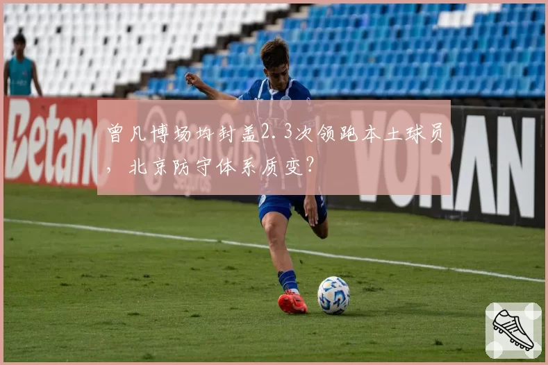 曾凡博场均封盖2.3次领跑本土球员，北京防守体系质变？