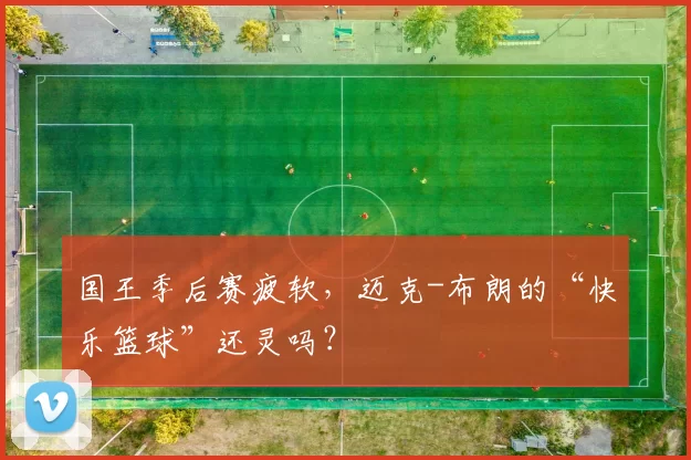 国王季后赛疲软，迈克-布朗的“快乐篮球”还灵吗？