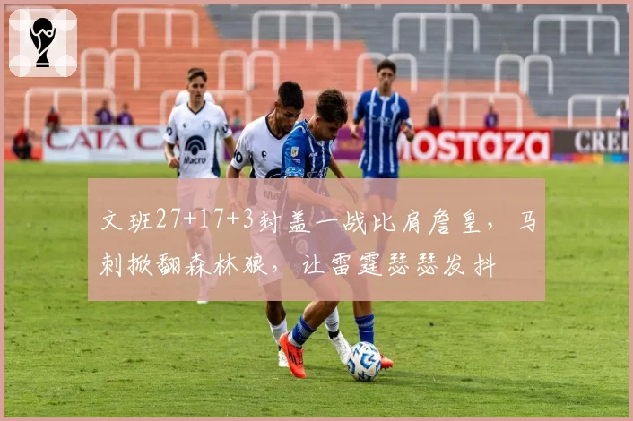 文班27+17+3封盖一战比肩詹皇，马刺掀翻森林狼，让雷霆瑟瑟发抖