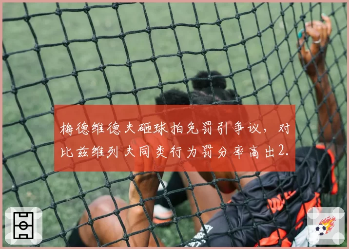 梅德维德夫砸球拍免罚引争议，对比兹维列夫同类行为罚分率高出2.3倍